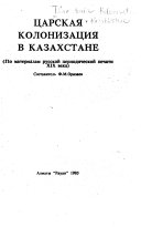 Царская колонизация в Казахстане