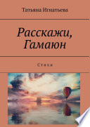 Расскажи, Гамаюн. С т и х и