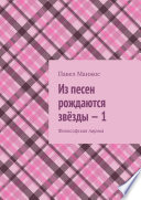 Из песен рождаются звёзды – 1. Философская лирика