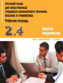 Русский язык для иностранных учащихся инженерного профиля: лексика и грамматика. Часть 2. Простое предложение. Выпуск 4. Магистранты – 3 группа