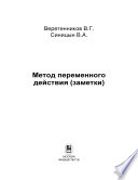 Метод переменного действия (заметки)