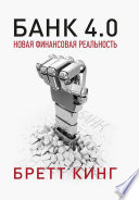 Банк 4.0: Новая финансовая реальность