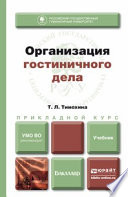 Организация гостиничного дела. Учебник для прикладного бакалавриата