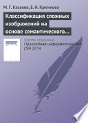 Классификация сложных изображений на основе семантического графа понятий