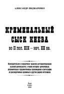 Криминальный сыск Киева во II пол. ХIХ--нач. ХХ вв