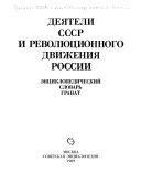 Деятели СССР и революционного движения России