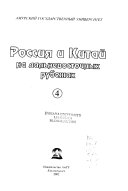 Россия и Китай на дальневосточных рубежах