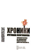 Хроники Критикана Политиканова