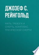 Мать, тревога и смерть. Комплекс трагической смерти