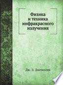 Физика и техника инфракрасного излучения