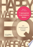 7 принципов счастливого брака, или Эмоциональный интеллект в любви