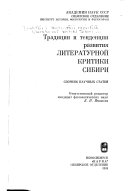 Традиции и тенденции развития литературной критики Сибири