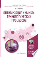 Оптимизация химико-технологических процессов. Учебное пособие для бакалавриата и магистратуры