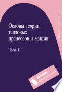 Основы теории тепловых процессов и машин. Часть II