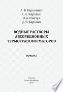 Водные растворы абсорбционных термотрансформаторов. Реферат