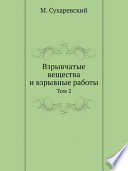 Взрывчатые вещества и взрывные работы