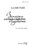 Zapiski literaturnogo sledopyta