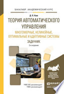 Теория автоматического управления. Многомерные, нелинейные, оптимальные и адаптивные системы. Задачник 2-е изд., испр. и доп. Учебное пособие для академического бакалавриата