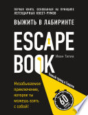 Escape Book: выжить в лабиринте. Первая книга, основанная на принципе легендарных квест-румов