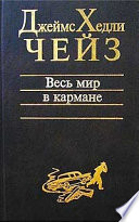 Весь мир в кармане