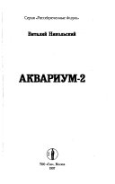 Аквариум - 2