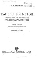 Kapelʹnyĭ metod kachestvennogo analiza kationov i anionov s prilozheniem kapelʹnoĭ kolorimetrii