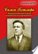 Симон Петлюра. «Я родился в Полтаве и я верю в украинскую государственность...»