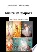 Книга на вырост. Рассказы, сказки, стихи