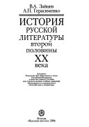 История русской литературы второй половины ХХ века