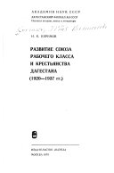 Развитие союза рабочего класса и крестьянства Дагестана