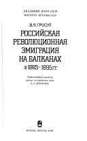 Российская революционная эмиграция на Балканах в 1883-1895 гг