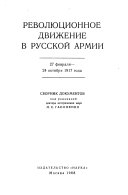 Революционное движение в Русской армии