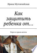 Как защитить ребенка от... Перо из крыла ангела