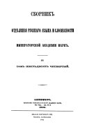 Sbornik Otdi͡e︡lenīi͡a︡ russkago i͡a︡zyka i slovesnosti Imperatorskoĭ Akademīi nauk