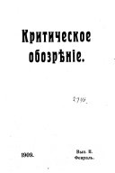 Критическое обозрѣніе