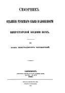 Сборник статей, читанных в Отдѣленіи русскаго языка и словесности Императорской академіи наук