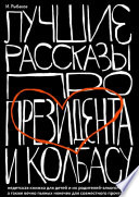 Лучшие рассказы про президента и колбасу. Недетская книжка для детей и их родителей-алкоголиков, а также вечно пьяных нянечек для совместного прочтения