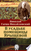 В усадьбе помещицы Ярыщевой