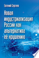 Новая индустриализация России как альтернатива ее крушению