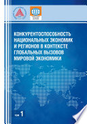 Конкурентоспособность национальных экономик и регионов в контексте глобальных вызовов мировой экономики