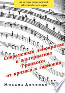 Современная демократия и альтернатива Троцкого: от кризиса к гармонии