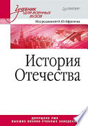 История Отечества. Учебник для военных вузов