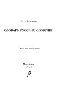 Словарь русских созвучий