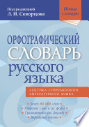 Орфографический словарь русского языка. Более 80 000 слов