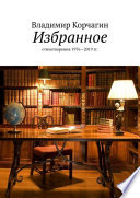 Избранное. Стихотворения 1976—2019 гг.