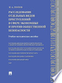 Расследование отдельных видов преступлений в сфере экономики и против общественной безопасности. Учебно-методическое пособие