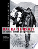 Как карта ляжет. От полюса холода до горячих точек