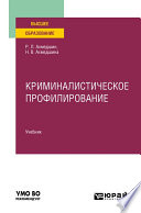 Криминалистическое профилирование. Учебник для вузов