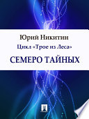 Семеро тайных