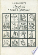 Пушкин в роли Пушкина. Творческая игра по мотивам французской литературы. Пушкин и Стендаль